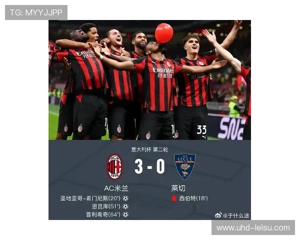 AC米兰客战莱切,卫冕冠军挑战主场防守体系