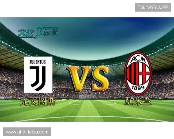AC米兰vs尤文图斯：历史恩怨对决，战术布置成关键
